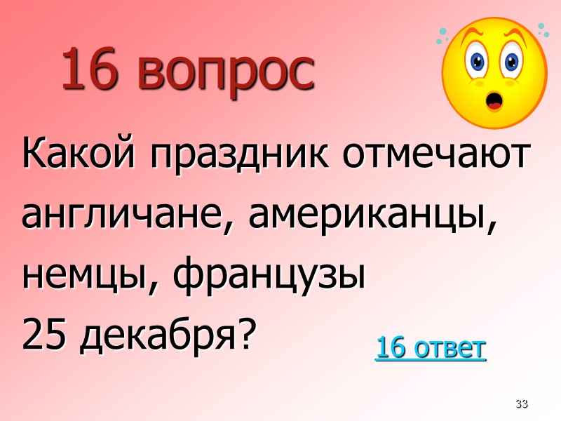 33 16 вопрос  Какой праздник отмечают  англичане, американцы,  немцы, французы 